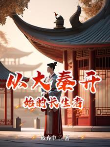 从秦朝开始的长生