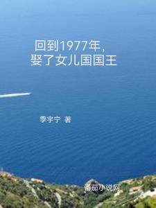 重生1977娶了女儿国国王包玉阳
