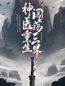 神医侠侣剧情简介