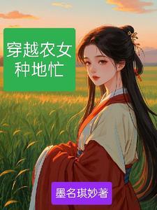 穿越之农女种田忙