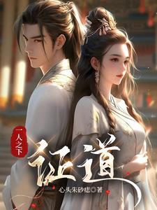 证道诸天从一人之下开始