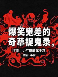 爆笑捉鬼记在线阅读