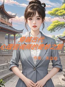 心理专家穿越
