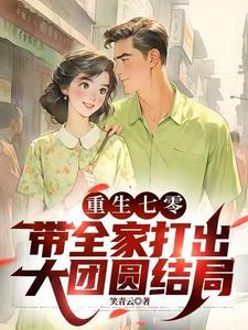 重生七零之开挂人生免费