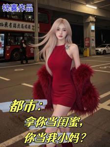 女儿的闺蜜都归me3