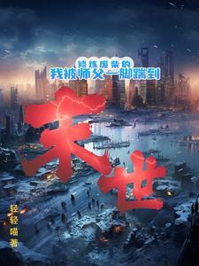 末世主角变成怪物不断进化的