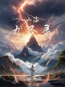 九州山海录之异兽图鉴攻略