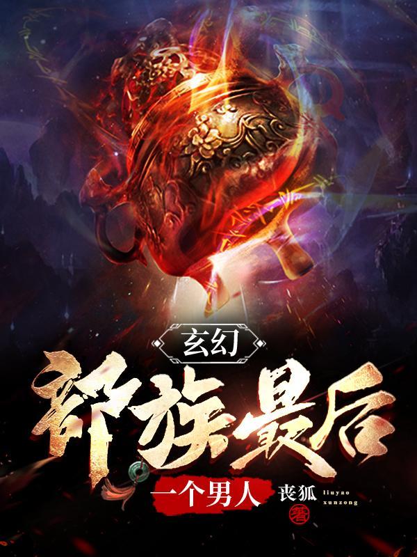 原始蛮荒部落生存记有声