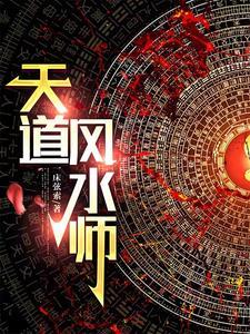 民间风水师从破除邪术开始全文阅读