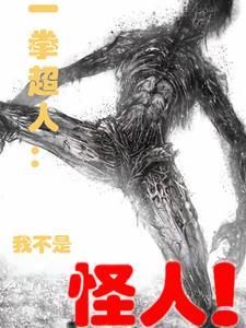 一拳超人的怪人