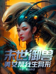 穿越异界召唤美女的