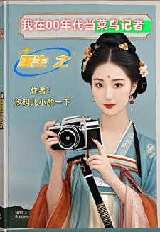 我在00年代当菜鸟记者的
