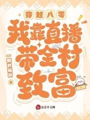 我在八零带着全村发家致富
