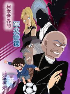 柯学世界的魔术师