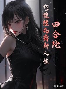 电视连续剧四合院傻柱