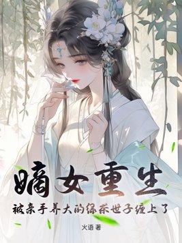嫡女重生记全文阅读免费