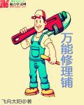 万能修理铺电影