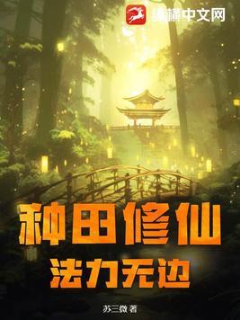 凡人空间种田修仙法力无边