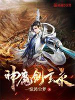 玄天神魔录另一个名字