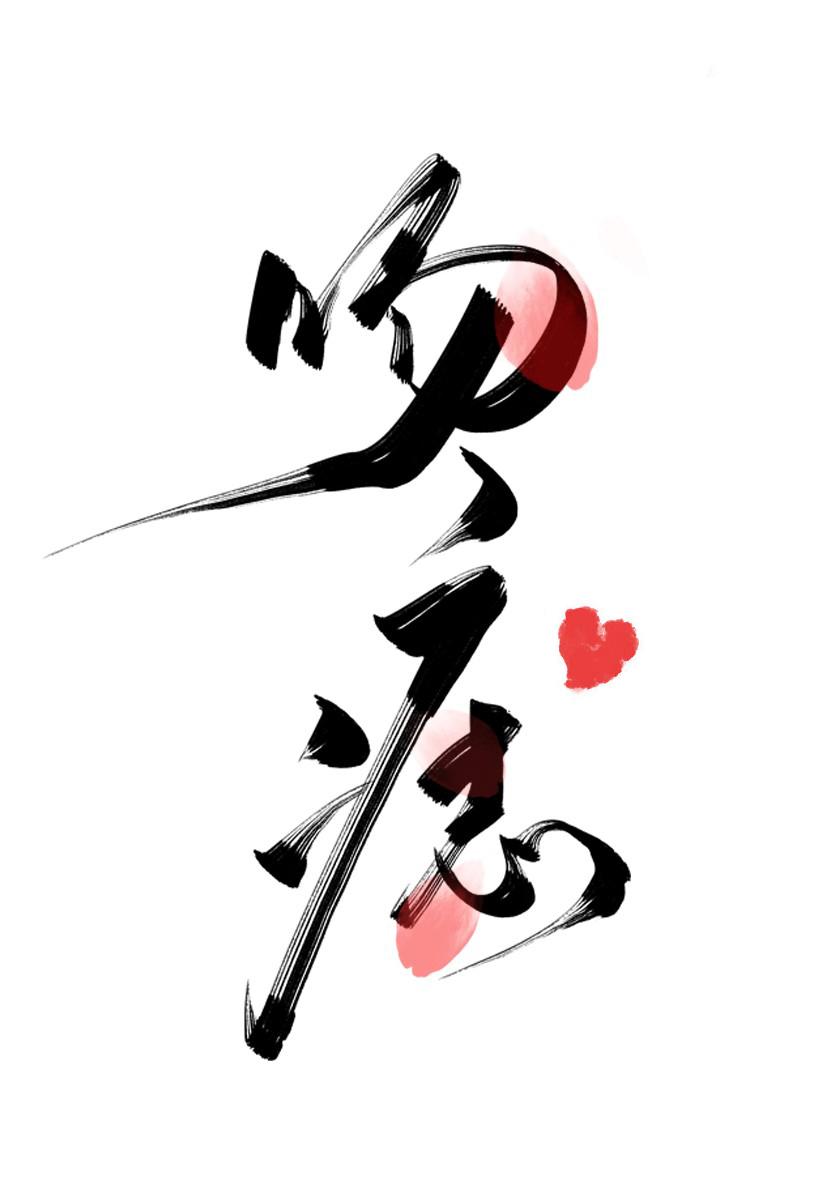 吻痣by曲小蛐