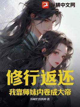 师妹修炼我就获得十倍返还的