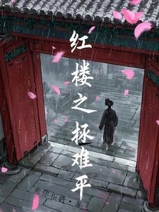 红楼之花好玉园