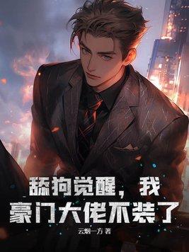本舔狗醒来后是没