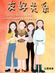 关于友好关系