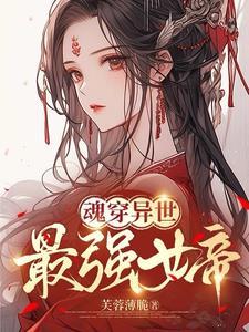 魂穿女强玄幻