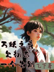 万妖之祖完结免费阅读