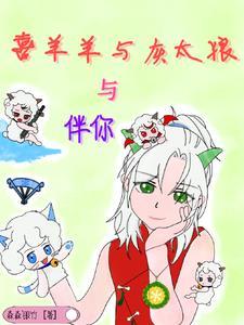 看看喜羊羊与灰太狼之
