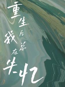 重生后我总想弄死九千岁全文免费阅读最新