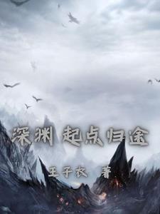深渊归途女主
