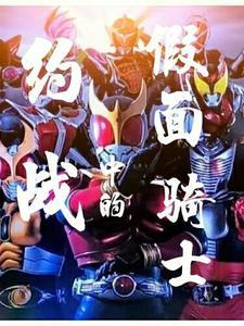 约会大作战中的假面骑士三