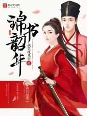 锦梦韶华