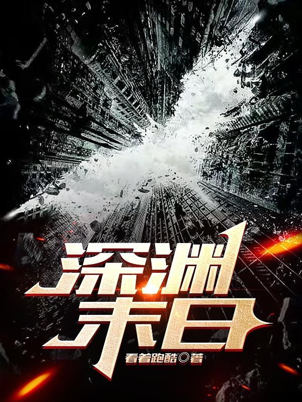 深渊末日火柴人图