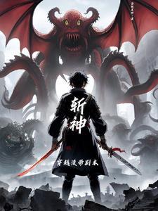斩神绝百科