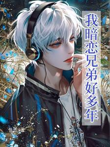 我暗恋许久的室友男神