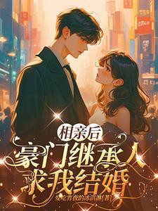 相亲后就结婚的