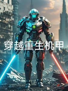 机甲类重生