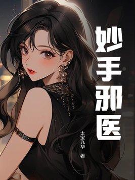 妙手邪医王风全文阅读