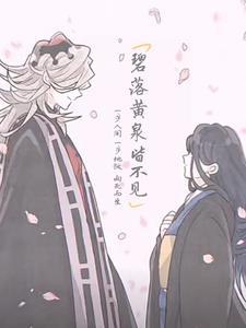 黄泉碧落皆不见全文免费阅读