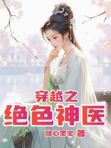 穿越之绝代神医
