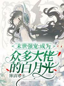 末世女主万人迷无cp文