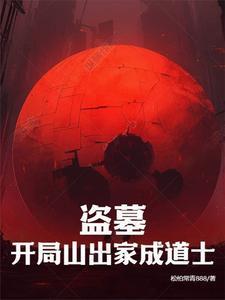 开局去盗墓