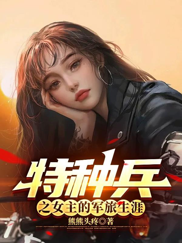 女特种兵的有哪些