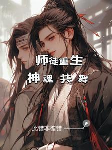 师徒双重生