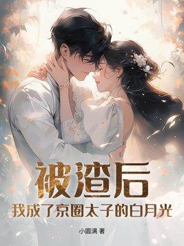 被渣之后我成了白月光快穿