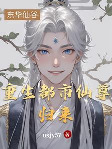 都市仙尊 归来