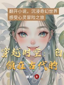 第一章穿越时空